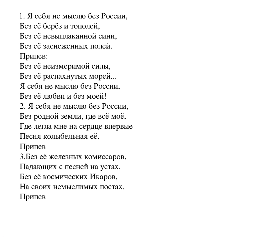 ya sebya ne mislyu bez rossia